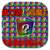 新葡萄app无尽幸运方块模组手机版下载安装-新葡萄app无尽幸运方块模组最新安卓手游下载