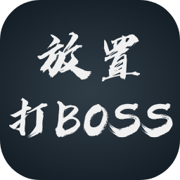 放置打boss最新版下载安装-澳门金沙线上平台游戏下载 v0.18 安卓版