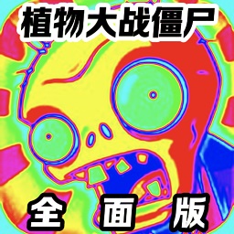 新葡萄官网最新版全面版下载手机版-pvz全面版下载 v25.0 安卓版