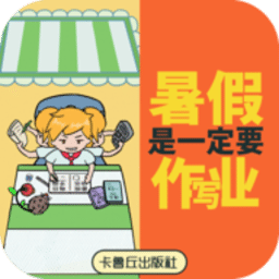 暑假是一定要写作业的最新版下载-暑假是一定要写作业的游戏(美狮美高梅app)下载 v1.0 安卓版