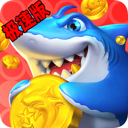 威尼斯1253休闲捕鱼极速版官方下载-威尼斯1253休闲捕鱼极速版最新版下载 v2.3.1 安卓版