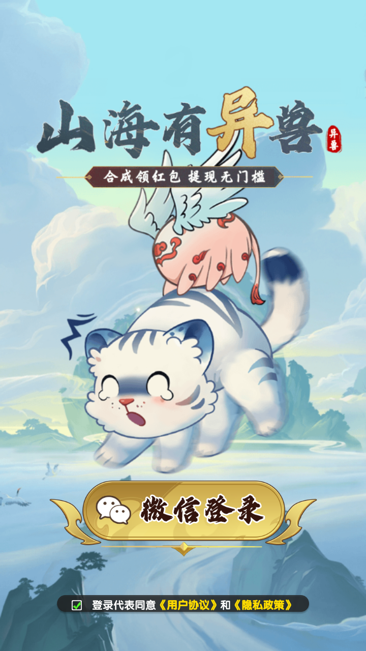 山海有异兽最新版